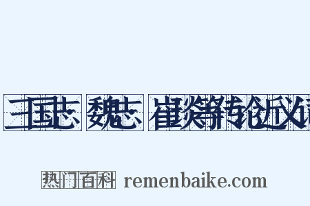 三国志·魏志·崔琰等传论近义词是什么意思的图片
